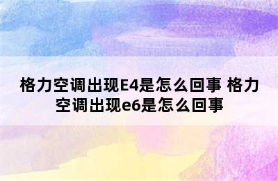 格力空调出现E4是怎么回事 格力空调出现e6是怎么回事